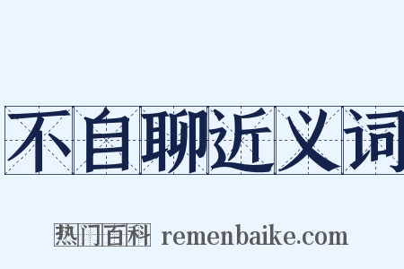 不自聊近义词是什么意思的图片